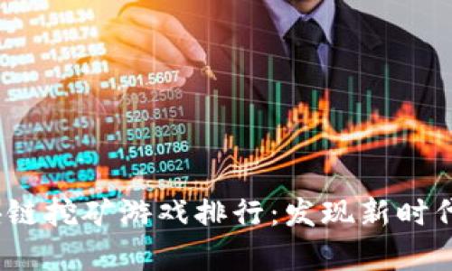 2021年区块链挖矿游戏排行：发现新时代的数字财富