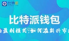 探索区块链游戏的盈利模式：如何在新兴市场中