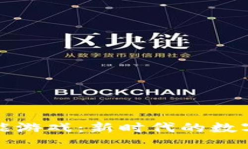 区块链赋能游戏：新时代的数字娱乐革命