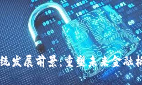 区块链金融系统发展前景：重塑未来金融格局的关键力量