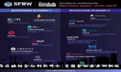 2023年区块链金融创新峰会：重塑金融未来的机遇