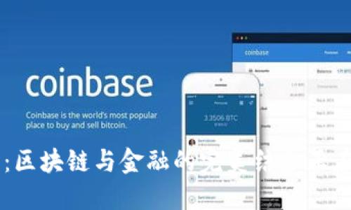 自链金融：区块链与金融的完美结合正在改变世界