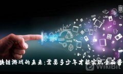 区块链游戏的未来：需要多少年才能实现全面普