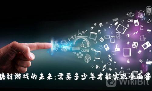 区块链游戏的未来:需要多少年才能实现全面普及?