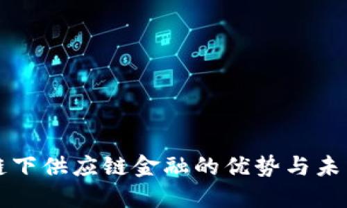 区块链下供应链金融的优势与未来发展
