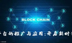 金融区块链平台的推广与应用：开启新时代的金