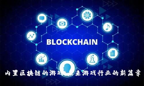 内置区块链的游戏：未来游戏行业的新篇章