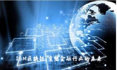 IBM区块链：重塑金融行业的未来