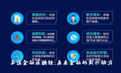 玉溪金融区块链：未来金融的新兴动力