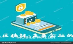玉溪金融区块链：未来金融的新兴动力