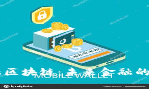 玉溪金融区块链：未来金融的新兴动力