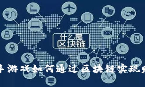 快手游戏如何通过区块链实现赚钱