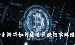 快手游戏如何通过区块链实现赚钱