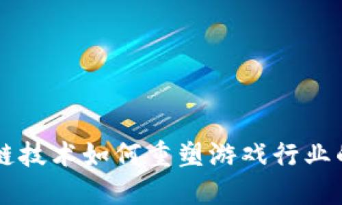 区块链技术如何重塑游戏行业的未来