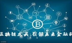 深圳金融区块链龙头：引领未来金融科技的潮流