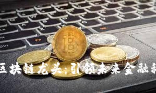 深圳金融区块链龙头：引领未来金融科技的潮流