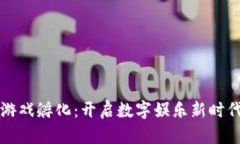 区块链游戏孵化：开启数字娱乐新时代的钥匙