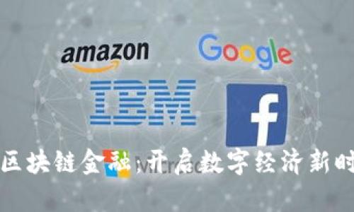 上海银行区块链金融：开启数字经济新时代的钥匙
