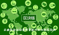 区块链金融场景对贷款行业的深远影响