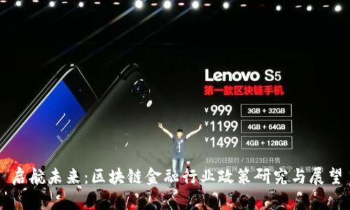 启航未来：区块链金融行业政策研究与展望