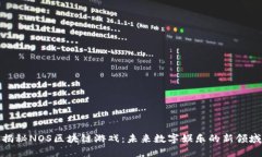 揭秘NOS区块链游戏：未来数字娱乐的新领域