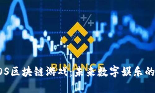 揭秘NOS区块链游戏：未来数字娱乐的新领域