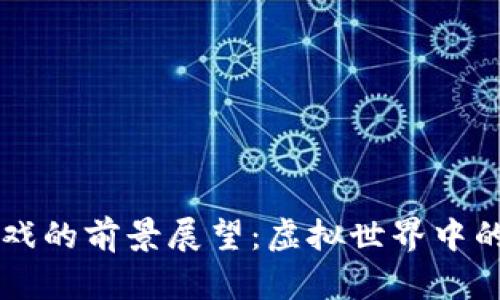 区块链游戏的前景展望：虚拟世界中的无限可能
