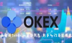 全面解析Tokenim身份钱包：新手入门与使用技巧