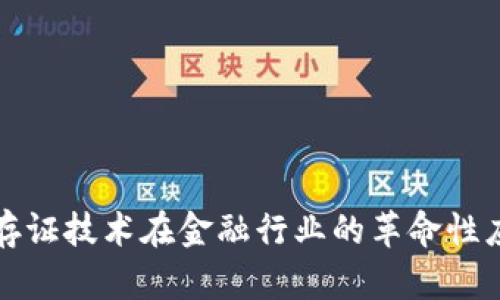 区块链存证技术在金融行业的革命性应用探讨