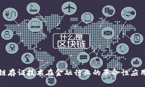 区块链存证技术在金融行业的革命性应用探讨