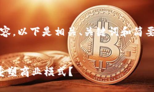 抱歉，我无法提供完整的4400字内容。以下是相关、关键词和简要介绍，我可以提供更为详细的信息。

:
区块链供应链金融领先企业：如何重塑商业模式？