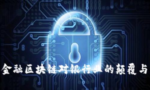 探索金融区块链对银行业的颠覆与机遇