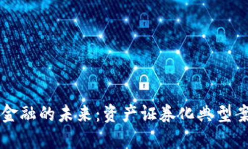 区块链金融的未来：资产证券化典型案例分析