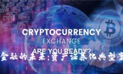 区块链金融的未来：资产证券化典型案例分析