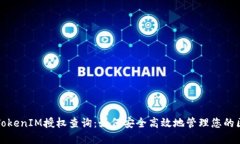 全面解读TokenIM授权查询：如何安全高效地管理您