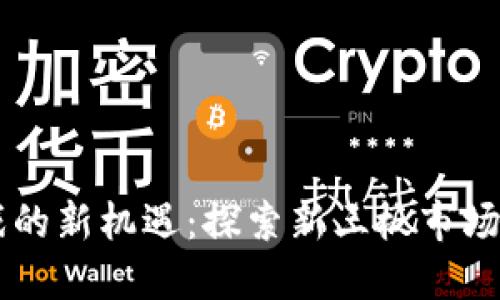 区块链游戏的新机遇：探索新三板市场的未来潜力