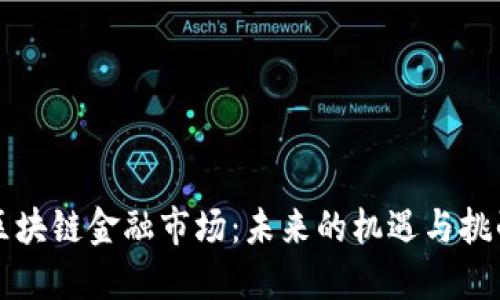 区块链金融市场：未来的机遇与挑战