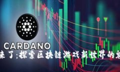 狼来了：探索区块链游戏新世界的魅力