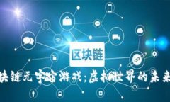 探索区块链元宇宙游戏：虚拟世界的未来与机遇