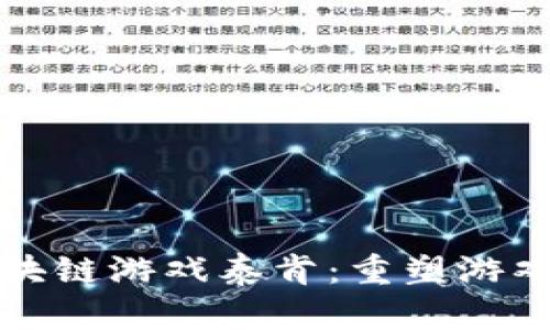 全球首款区块链游戏泰肯：重塑游戏产业的未来
