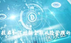 区块链技术如何增强金融风险管理的有效性