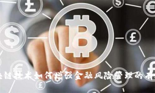 区块链技术如何增强金融风险管理的有效性