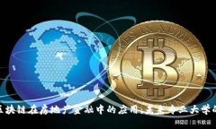 探索区块链在房地产金融中的应用：未来专业大