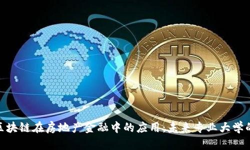 探索区块链在房地产金融中的应用：未来专业大学的崛起