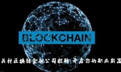 中关村区块链金融公司招聘：开启你的职业新篇