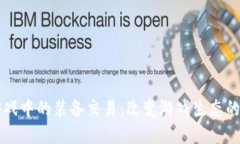 区块链游戏中的装备交易：改变游戏生态的全新