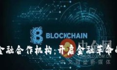 区块链金融合作机构：开启金融革命的新篇章