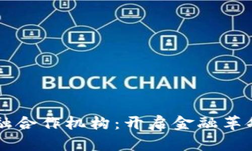 区块链金融合作机构：开启金融革命的新篇章