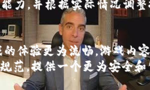 
《区块链游戏：是否能成就高收入的未来游戏产业？》

关键词
区块链游戏, 收入, 投资回报

区块链游戏的崛起
随着区块链技术的发展，区块链游戏逐渐进入了人们的视野。不同于传统游戏，区块链游戏利用去中心化的技术，让玩家能够真正拥有游戏资产。这种新型游戏不仅吸引了大量玩家，也引起了投资者的关注。区块链游戏的盈利模式多种多样，不仅可以通过游戏内购买、广告盈利、赞助和赛事进行收入，甚至依靠玩家的投资和交易状况，形成了一个庞大的经济体系。

收入来源与模式
区块链游戏的收入主要来源于几个方面。第一是游戏内的虚拟资产交易，玩家可以通过购买、出售以及交易游戏中的NFT（非同质化代币）来获利。这种模式让玩家不仅能够享受游戏的乐趣，还能通过自己的努力获取实实在在的收益。
另一方面，许多区块链游戏通过引入“Play-to-Earn（玩赚）”的概念，鼓励玩家参与到游戏中来。在此模式下，玩家通过完成游戏任务、参加赛事等方式，赚取代币、NFT等数字资产，这些资产在区块链上具备实际价值。
此外，还有一些区块链游戏通过出售游戏代币或发行自有的加密货币来融资。这种方式不仅能够获得开发资金，还能通过代币的增值为早期投资者带来可观的回报。

市场热点与投资风险
区块链游戏市场发展迅速，一些项目在短时间内就吸引了大量投资。例如，Axie Infinity这种“玩赚”模式的成功，让更多的人意识到区块链游戏的潜力。然而，市场的火热也伴随着高风险，许多项目在初期取得成功后，因管理不善、市场竞争等因素迅速降温，甚至崩盘。因此，在投资区块链游戏时，了解项目背景、团队实力和市场需求十分重要。

收入与风险的平衡
对于玩家和投资者而言，区块链游戏的收入和风险成正比。玩家在享受游戏的同时，需要意识到投资理财的风险，过高的期望回报可能导致决策失误。对于开发者来说，合理规划游戏内经济与盈利模式，维护玩家的信任，是确保收入的关键。
总的来说，区块链游戏确实可以为玩家与投资者提供高收入的机会，但同样需要谨慎行事。了解市场动态和游戏机制，是在这一领域获得成功的前提。

与区块链游戏相关的问题

区块链游戏如何保证玩家资产的安全性？
在区块链游戏中，玩家所拥有的资产是通过智能合约进行管理的，因此其安全性相对较高。智能合约的代码公开透明，任何人都可以对其进行审查，降低了黑客攻击和欺诈的风险。此外，区块链的去中心化特性使得数字资产不容易被篡改或删除，这为玩家提供了更强有力的保障。
当然，这并不是说区块链游戏就绝对安全。玩家在选择项目时应注意选择信誉良好的平台，并做好资产的保管工作，避免因为私钥丢失或交易所安全漏洞而导致资产损失。总之，了解区块链的基础知识，保护好个人信息，对于玩家来说尤为重要。

如何评估一个区块链游戏项目的价值？
在评估区块链游戏项目的价值时，投资者可以考虑几个关键因素：项目团队背景、技术实力、市场需求、用户增长以及社区支持。
首先，项目团队的背景和经验是非常重要的。如果团队成员在游戏开发或区块链领域具有成功的经验，通常会增加项目的可信度。其次，技术实力和技术路线图影响到项目的可持续发展，开发者应尽可能提供开放的技术文档和社区互动。
市场需求方面，是否有足够的用户基础以及目标用户群体的活跃度，都是检验项目价值的标准。此外，社区支持同样重要，一个活跃、富有建设性的社区能够为项目提供持续的动力和反馈，提高用户粘性。
最后，持续关注项目的动态更新与公告，及时调整自己的投资策略也是至关重要的。

区块链游戏是否真的值得投资？
区块链游戏作为一种新兴的投资领域，确实潜力无限，但同样伴随着风险。投资的价值主要体现在对市场的洞察能力与正确的风险评估。许多区块链游戏在短时间内取得了丰厚的回报，但市场的快速变化也使得一些项目迅速枯萎，投资者在投身这一领域之前需要做好充分的调研和准备。
如果能够选择到优质的项目，确实能够实现高收入，但如果盲目跟风、投资不成熟的项目，可能会遭遇重大的亏损。因此，投资者应该保持理性，理智评估自己的风险承受能力，并根据实际情况调整投资策略。此外，保持学习和关注市场动态亦能增强自身的决策能力。

未来区块链游戏的发展趋势如何？
未来区块链游戏的发展趋势将主要受技术进步、用户需求和市场环境的影响。技术层面上，随着以太坊等区块链的升级，交易速度和安全性将不断提高，使得区块链游戏的体验更为流畅。游戏内容的质量与创新性也将在未来的市场竞争中扮演重要角色。
用户需求方面，随着玩家对游戏体验的不断提升，“玩赚”模式将不断演化，可能出现新的商业模式，以满足玩家的不同需求。同时，随着法律法规的逐步完善，市场将愈加规范，提供一个更为安全和公平的游戏环境。
因此，区块链游戏未来能够继续吸引大量投资者和玩家，推动整个行业生态的发展，带来新的商业机会。