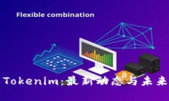 探索Tokenim：最新动态与未来展望